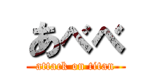 あべべ (attack on titan)
