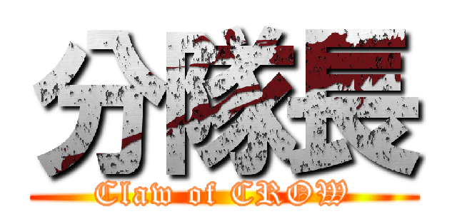 分隊長 (Claw of CROW)