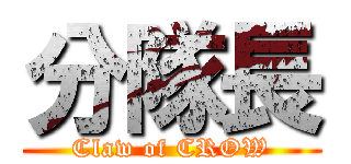 分隊長 (Claw of CROW)