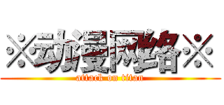 ※动漫网络※  (attack on titan)