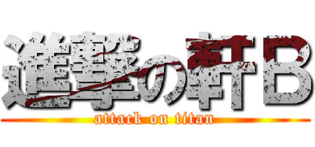 進撃の軒Ｂ (attack on titan)