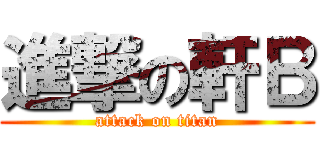 進撃の軒Ｂ (attack on titan)