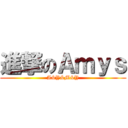 進撃のＡｍｙｓ (A&Y&M&Y)