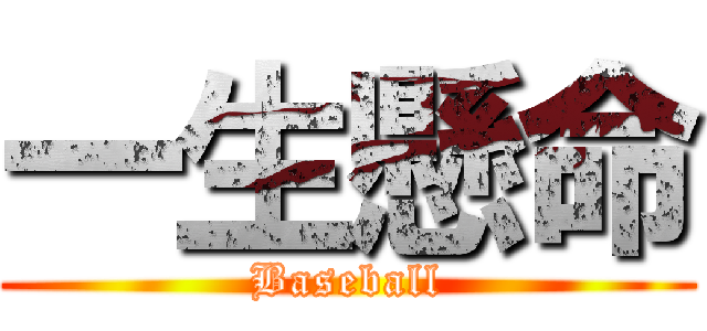 一生懸命 (Baseball)