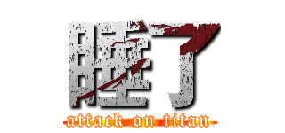 睡了 (attack on titan)