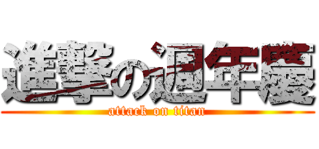 進撃の週年慶 (attack on titan)