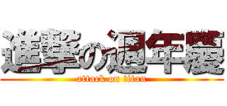 進撃の週年慶 (attack on titan)