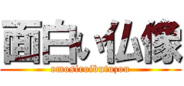 面白い仏像 (omosiroibutuzou)