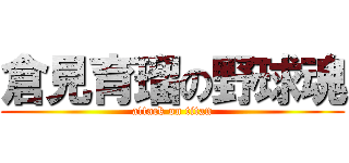 倉見育瑠の野球魂 (attack on titan)