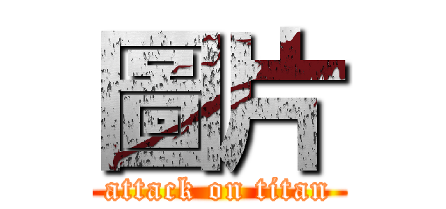 圖片 (attack on titan)