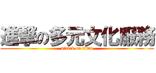 進撃の多元文化服務 (attack on titan)