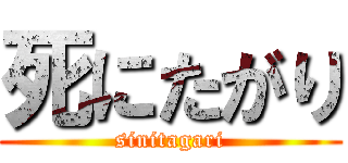 死にたがり (sinitagari)