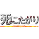 死にたがり (sinitagari)