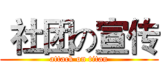  社团の宣传 (attack on titan)