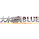 大水睪與ＢＬＵＥ (attack on titan)