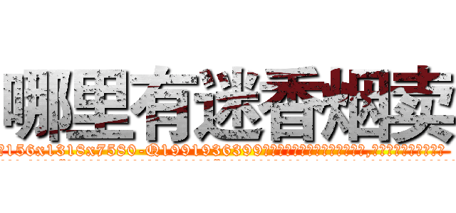 哪里有迷香烟卖 (哪里有迷香烟卖【电.话156x1318x7580-Q1991936399鑫宏药业】我们做的是长期生意,靠的是老客户长期支持
参考消息网2月20日报道 韩媒称，“剩女多、离婚率高的城市，房价一定会上涨。”这是中国经济学家金岩石2016年12月参加在上海举行的房地产相关论坛时说的话。
)