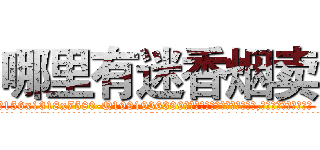哪里有迷香烟卖 (哪里有迷香烟卖【电.话156x1318x7580-Q1991936399鑫宏药业】我们做的是长期生意,靠的是老客户长期支持
参考消息网2月20日报道 韩媒称，“剩女多、离婚率高的城市，房价一定会上涨。”这是中国经济学家金岩石2016年12月参加在上海举行的房地产相关论坛时说的话。
)