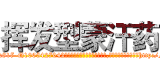 挥发型蒙汗药 (挥发型蒙汗药【电-151x68344x817-Q1065427042元吉药业】我们做的是长期生意,靠的是老客户长期支持http://sngk.net/i6CCX9

参考消息网我们做的是长期生意,靠的是老客户长期支持也许我们早该意识到，就连鲍勃·霍斯金斯（金球奖戏剧类电影男主角 
)