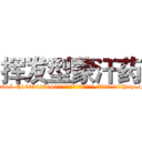 挥发型蒙汗药 (挥发型蒙汗药【电-151x68344x817-Q1065427042元吉药业】我们做的是长期生意,靠的是老客户长期支持http://sngk.net/i6CCX9

参考消息网我们做的是长期生意,靠的是老客户长期支持也许我们早该意识到，就连鲍勃·霍斯金斯（金球奖戏剧类电影男主角 
)