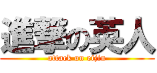 進撃の英人 (attack on eijin)