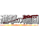 進撃の輪回 (attack on lunhui)