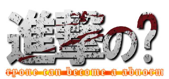 進撃の变 (Everyone can become a abnormal.)