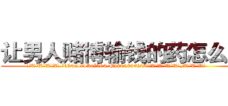 让男人赌博输钱的药怎么买 (让男人赌博输钱的药怎么买【电.话156x1318x7580-Q1991936399鑫宏药业】我们做的是长期生意,靠的是老客户长期支持
参考消息网2月20日报道 韩媒称，“剩女多、离婚率高的城市，房价一定会上涨。”这是中国经济学家金岩石2016年12月参加在上海举行的房地产相关论坛时说的话。
)