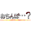 おちんぽ…？ (tinko...?)