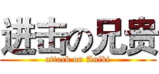 进击の兄贵 (attack on Aniki)