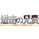 进击の兄贵 (attack on Aniki)