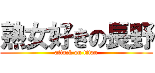 熟女好きの長野 (attack on titan)