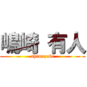 嶋崎 有人 (shimazaki)