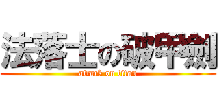 法落士の破甲劍 (attack on titan)