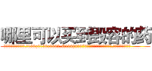 哪里可以买到毁容的药 (哪里可以买到毁容的药【电.话186x0156x9662-Q194843976林氏药业】我们做的是长期生意,靠的是老客户长期支持
参考消息网2月20日报道 韩媒称，“剩女多、离婚率高的城市，房价一定会上涨。”这是中国经济学家金岩石2016年12月参加在上海举行的房地产相关论坛时说的话。
)