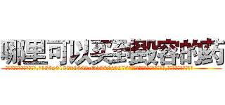 哪里可以买到毁容的药 (哪里可以买到毁容的药【电.话186x0156x9662-Q194843976林氏药业】我们做的是长期生意,靠的是老客户长期支持
参考消息网2月20日报道 韩媒称，“剩女多、离婚率高的城市，房价一定会上涨。”这是中国经济学家金岩石2016年12月参加在上海举行的房地产相关论坛时说的话。
)
