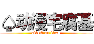 ♤动漫宅腐基 (attack on titan)