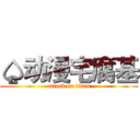 ♤动漫宅腐基 (attack on titan)