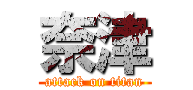 奈津 (attack on titan)