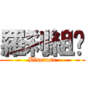 羅刹組🌸 (Bluerose)