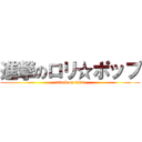 進撃のロリ☆ポップ (attack on titan)