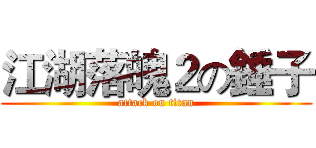 江湖落魄２の錘子 (attack on titan)