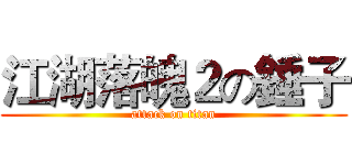 江湖落魄２の錘子 (attack on titan)