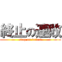 終止の連敗 (stop on defeat)