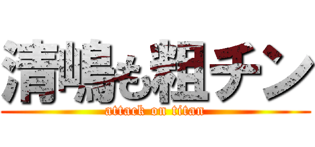 清嶋も粗チン (attack on titan)