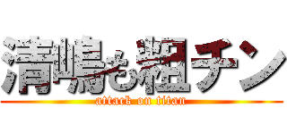 清嶋も粗チン (attack on titan)