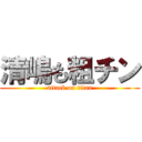 清嶋も粗チン (attack on titan)