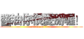 醬油你很愛掰喔！ (attack on titan)