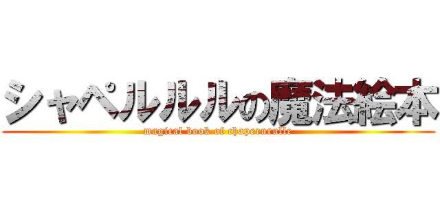 シャペルルルの魔法絵本 (magical book of chaperurulle)