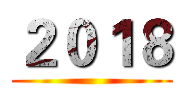 ２０１８ ()