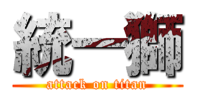 統一獅 (attack on titan)